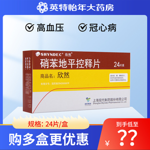 盒】欣然 硝苯地平控释片 30mg*24片/盒高血压 冠心病 慢性稳定性心
