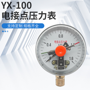 电接点压力表YX-100真空油压水压0-1.6Mpa压力控制开关控制器10VA