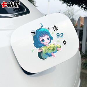 蔡文姬贴纸卡通汽车可爱后视镜油箱盖女充电加油9258号车身贴画