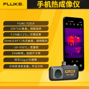 FLUKE福禄克TC01A手机热像仪测温仪热成仪像仪地暖红外线热成像仪