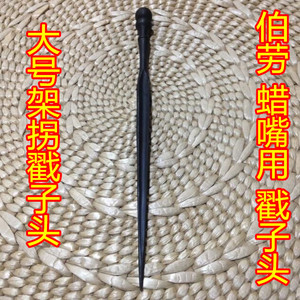 架拐戳子