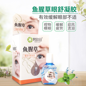 买2送1 3送2 努致冠鱼腥草眼舒冷敷凝胶10ml眼部清洁护理呵护双眸