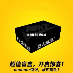耐克 nike 盲盒福袋 篮球鞋休闲鞋奥莱品牌运动鞋服闷包 断码清仓