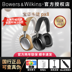 【顺丰速发】B&W宝华韦健Px8 发烧HiFi头戴式蓝牙耳机主动降噪