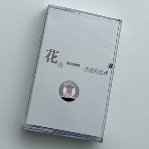 磁带 摇滚 花儿乐队 幸福的旁边 首张专辑 全新未拆 包邮附歌词本