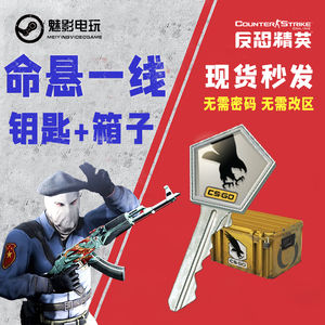 【现货秒发】命悬一线武器箱csgo钥匙 无需密码 带加箱子 带账户