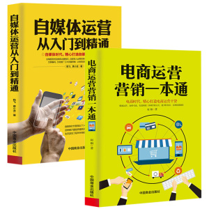 电商运营营销一本通+自媒体运营从入门到精通 2册 引流提销量装修推广淘宝电商运营直通车操作技巧从零开始学运营互联网开网店书籍