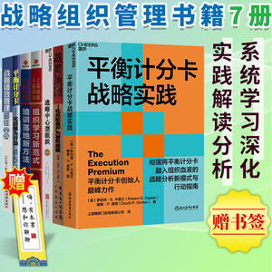 【赠书签】管理精选套装7册 平衡计分卡战略实践/平衡计分卡/战略地图/战略中心型组织/组织学习新范式等战略组织管理书籍