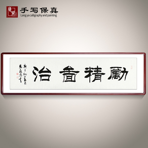 《励精图治》名家手写真迹毛笔书法作品客厅书房装饰字画定制挂画