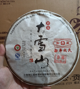 勐库戎氏2012年大雪山野生茶 357克普洱茶生茶饼500g 昆明干仓