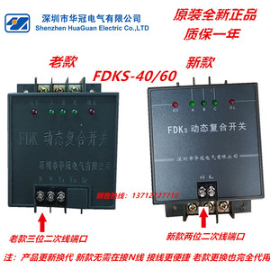 深圳华冠动态复合开关FDKS-40/60 S40 S60 I型  FDK-S 40/60 共补