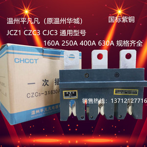 主电路一次接插件(CZC3)JCZ1-B-3-160A 250A 400A 630A  温州华城