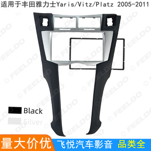 适用丰田雅力士Yaris/Vitz/Platz音响改装面框车载DVD导航面板