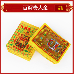 百解贵人金金银纸祭祀用品烧纸钱冥币金元宝冥府阴间祭祖一包60张