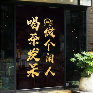 茶楼茶室茶馆店铺玻璃门贴纸奶茶店茶文化广告文字墙面装饰贴画