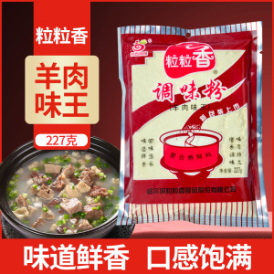 粒粒香 羊肉味王227克/袋调味粉 烧烤 羊肉串羊肉汤 羊肉精粉商用