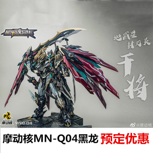现货摩动核mn-q04干将黑龙星魂将地威星封刃灵超可动合金骨架成品