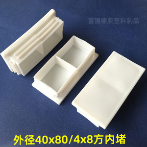 外径40*80/4x8方管盖帽不锈钢塑料堵头白色内塞矩形管塞防水脚垫