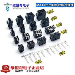 3.0连接器 MX3.0mm接插件黑色双排公壳/母壳/直针/弯针/端子 整套