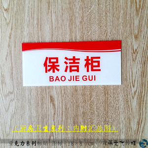亚克力餐厅厨房卫生区域标识牌生熟食品柜保洁柜保鲜柜指示牌标贴