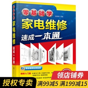 正版 零基础学家电维修速成一本通 电冰箱空调电视机小家电维修入门书籍图解大全 家用电器维修基础与技能 家电维修自学教程2019