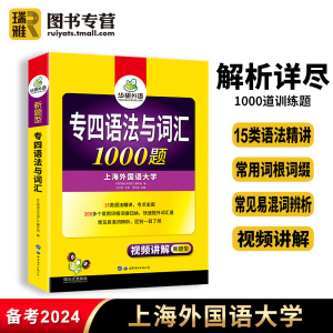 华研外语专四语法与词汇1000题备考2024英语专业四级专项训练书tem4级历年真题试卷预测模拟题单词阅读听力写作文完型填空全套2023