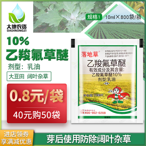 落地草10%乙羧氟草醚苋菜苍耳龙葵马齿苋鸭跖草阔叶杂草农药除草