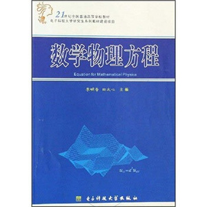 正版图书} 数学物理方程 李明奇,田太心 编 9787811140989 电子科