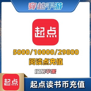起点读书5000/10000/29800起点币充值小说中文网阅点代充正规白卡