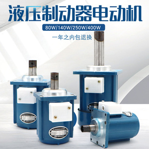 三相异步微型电动机液压制动器/推动器电机YTD80W/140W/250W/400W