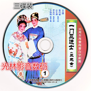 汕尾海丰陆丰当地语言白字戏一门三进士vcd碟影碟机电脑播放全新
