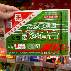 台湾门市直发 台湾原装 延吉活筋透骨膏太乙膏加味 5片装 10送1