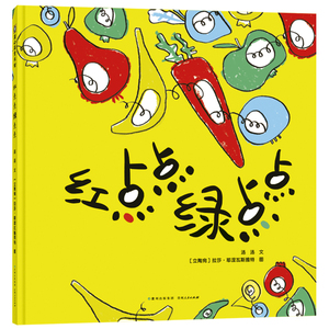 正版包邮 蒲公英童书馆：红点点绿点点（精装绘本） 汤汤 贵州人