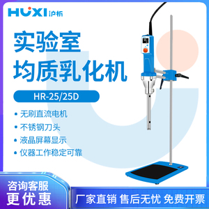 上海沪析HR-25D高速剪切乳化机分散均质机实验室组织研磨匀浆机
