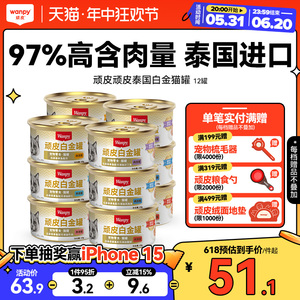 wanpy顽皮猫咪罐头12罐营养增肥泰国原装进口零食湿粮非主食成幼