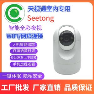 Seetong天视通室内家用无线WIFI监控摄像头高清智能旋转手机远程