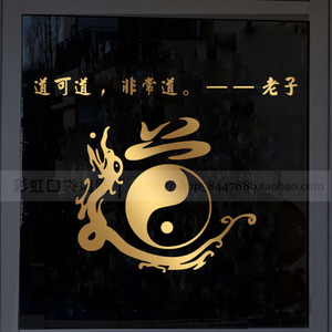 道字贴纸道家