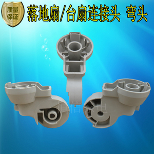 电风扇菊花落地扇开关箱连接头支架弯头脖子电机固定杆连接头配件