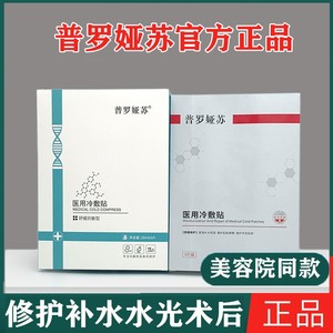 普罗娅苏官方正品冷敷贴补水嗮后修复面膜水光微针术后去红舒缓