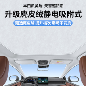 适用于凯美瑞全景天窗遮阳帘挡光板天幕玻璃用防晒布隔热层车顶膜