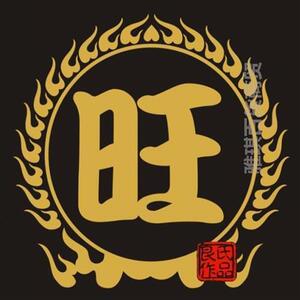 旺字窗花