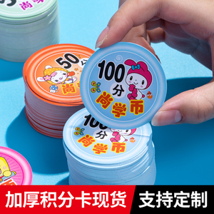 幼儿园奖励币激励币儿童积分币奖励卡积分卡小学尚学币300张