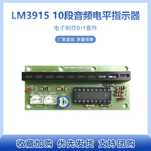 10段音频电平指示器套件LM3915趣味LED灯电子制作实训教学DIY焊接