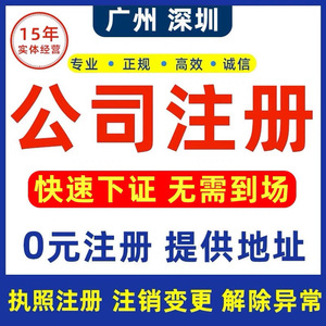 广州深圳公司注册电商营业执照代办个体注销变更佛山地址解异常