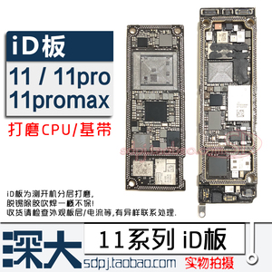 11 12Pro苹果X XS max XR打磨板 ID板 上下层主板打磨好 搬板板底