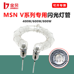金贝MSN V 600W闪光灯专用海曼环形灯管800W灯泡领航者一代通用