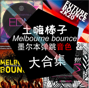 Melbourne Bounce墨尔本土嗨采样包loop分轨serum音色音源FL工程