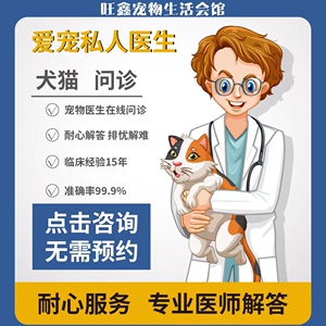 宠物医生在线咨询狗猫咪兽医线上问诊看病网络药店宠物医院诊所