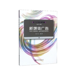 正版包邮图书 新媒体广告/新媒体系列丛书 编者:张玲