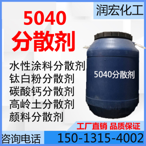 5040分散剂 水性涂料乳胶漆分散剂 钛白粉高岭土分散剂钠盐分散剂